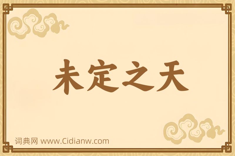 成语未定之天图片