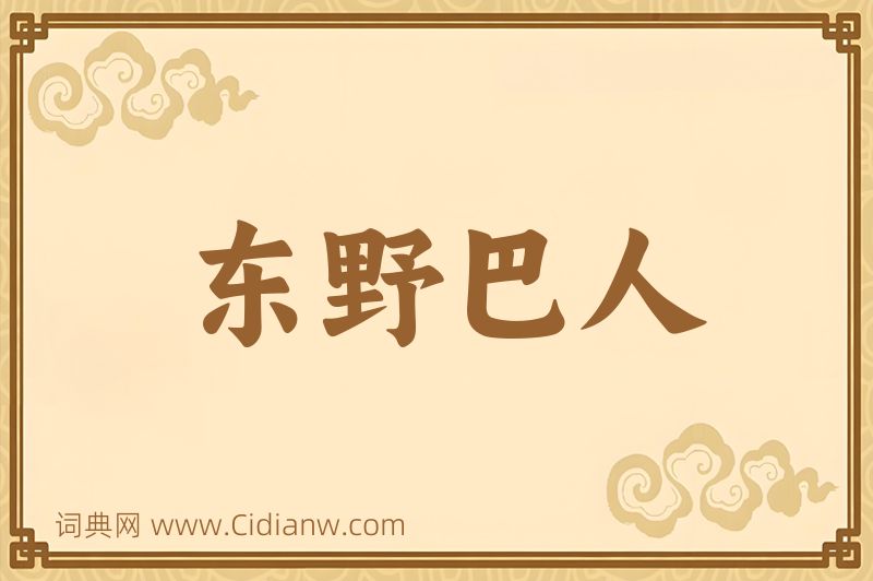 成语东野巴人图片