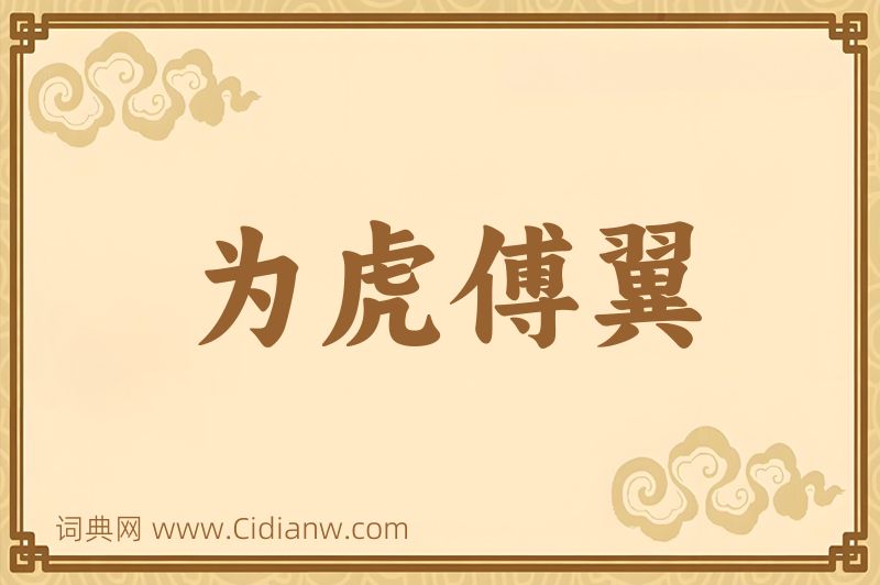 成语为虎傅翼图片