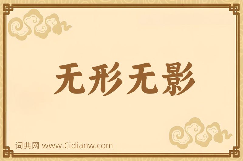 成语无形无影图片