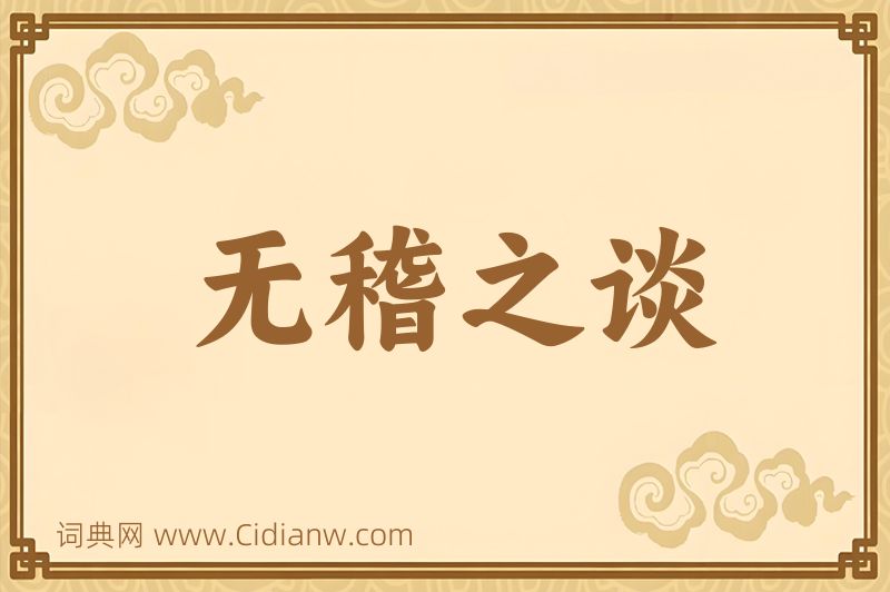 成语无稽之谈图片