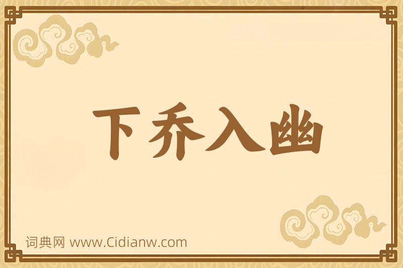 成语下乔入幽图片