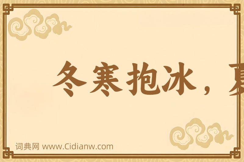 成语冬寒抱冰，夏热握火图片