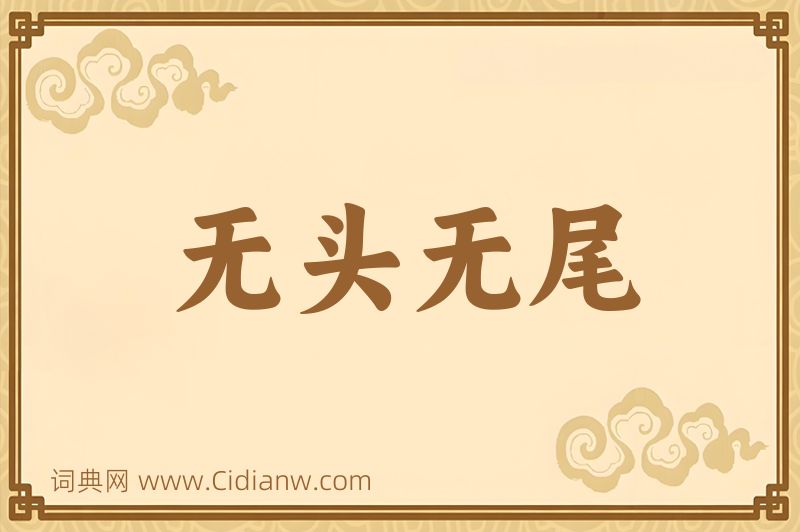 成语无头无尾图片