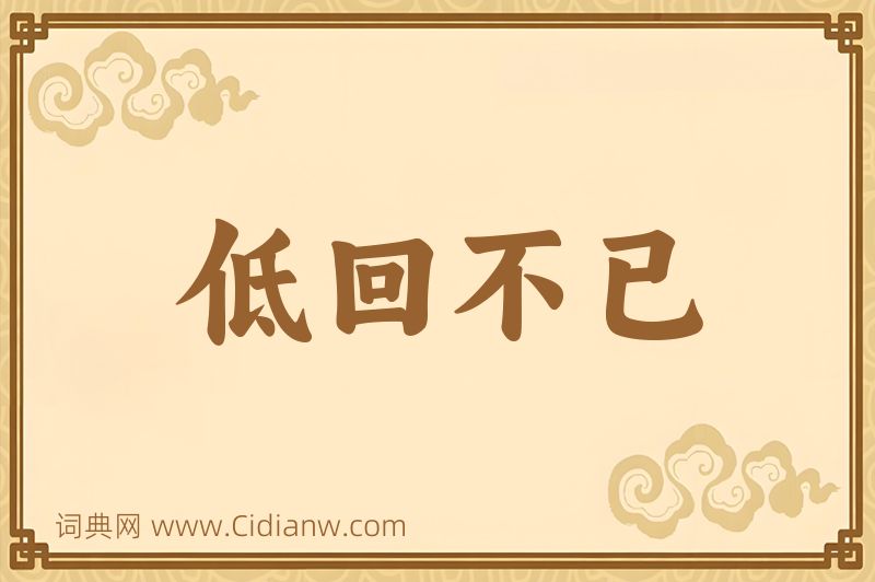 成语低回不已图片