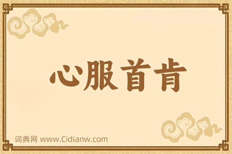 成语心服首肯图片