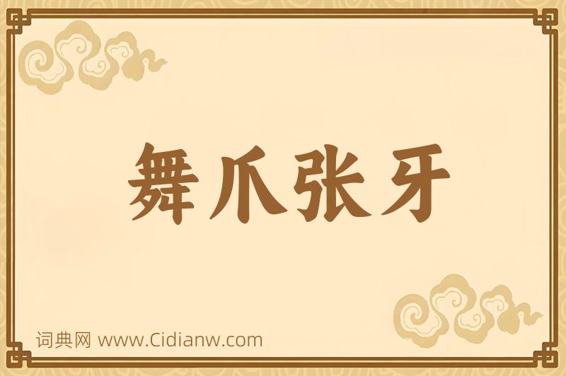 成语舞爪张牙图片