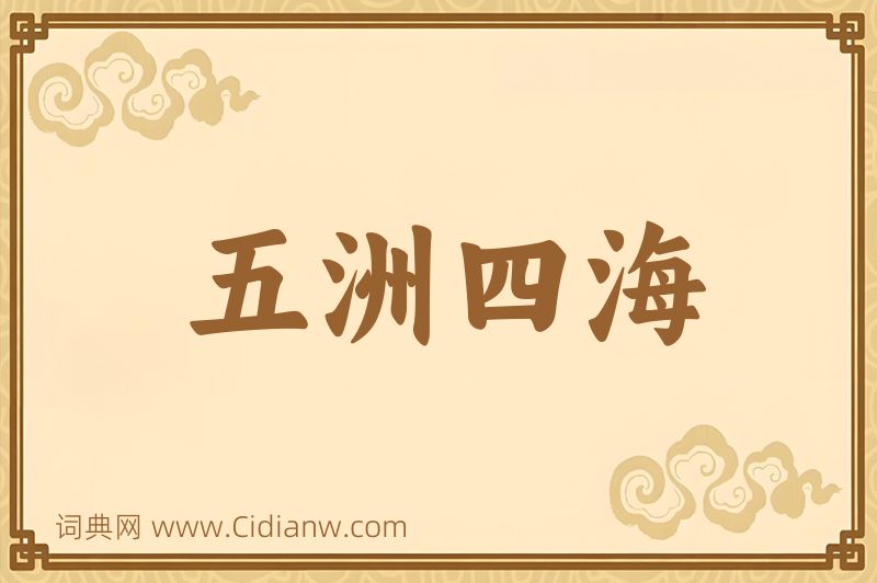 成语五洲四海图片