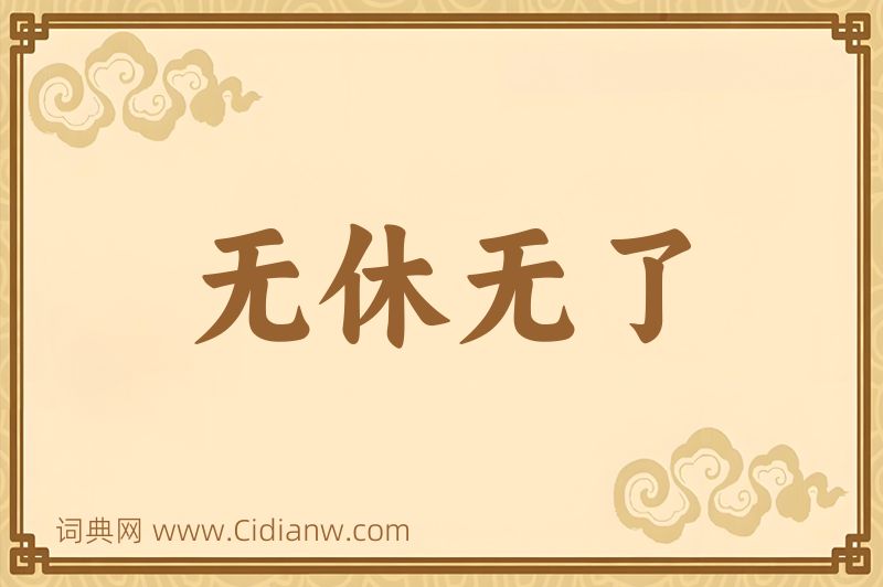 成语无休无了图片