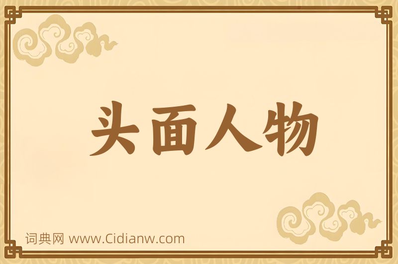 成语头面人物图片