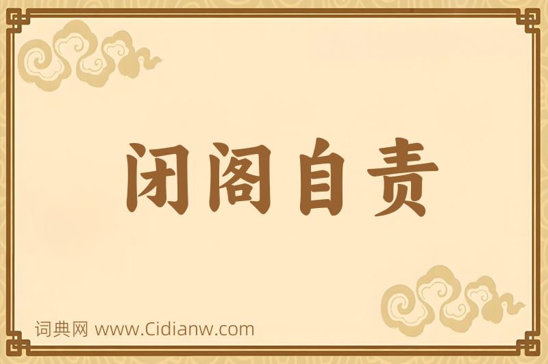 成语闭阁自责图片