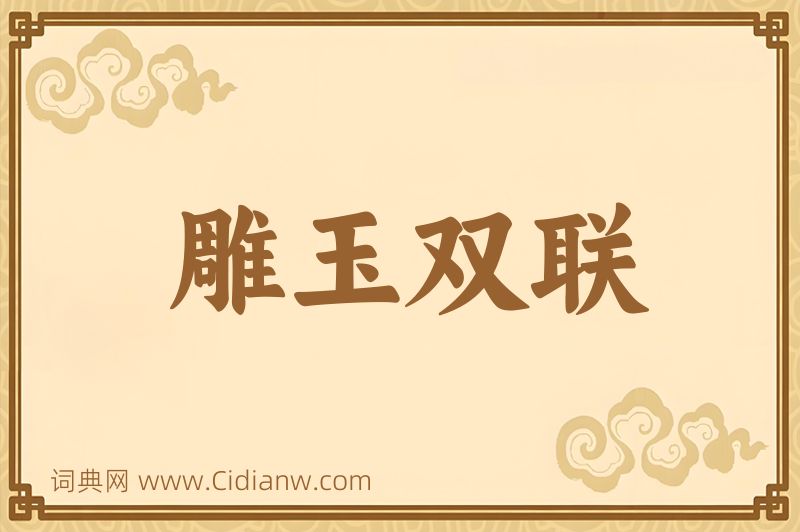 成语雕玉双联图片