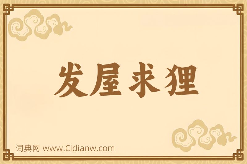 成语发屋求狸图片