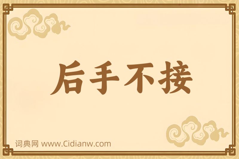 成语后手不接图片