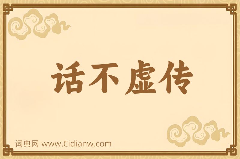 成语话不虚传图片