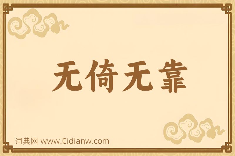 成语无倚无靠图片