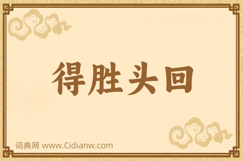 成语得胜头回图片