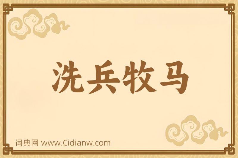 成语洗兵牧马图片