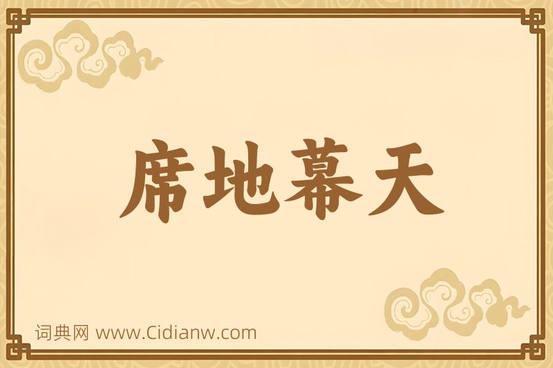 成语席地幕天图片