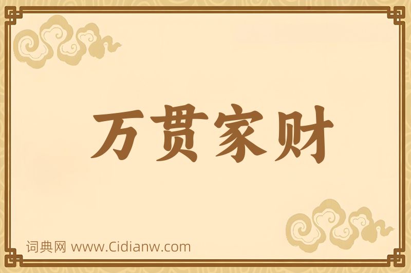 成语万贯家财图片