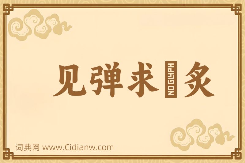 成语见弹求鸮炙图片