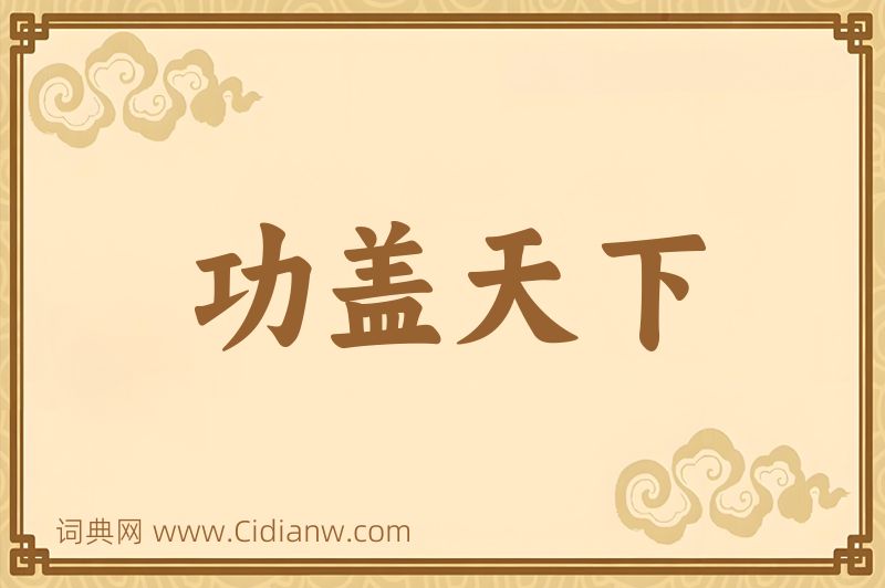 成语功盖天下图片