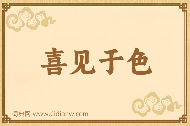 成语喜见于色图片