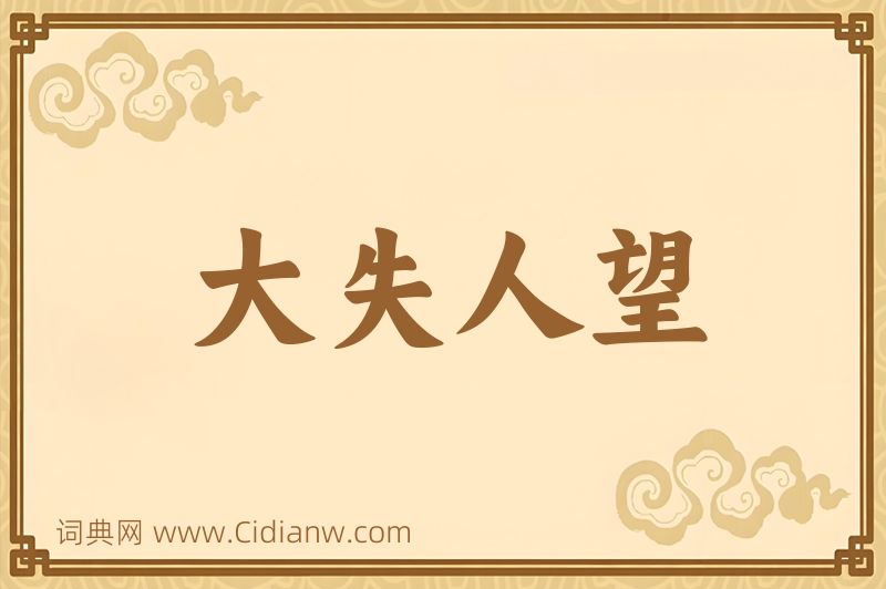 成语大失人望图片