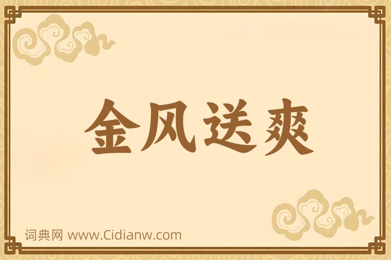 成语金风送爽图片