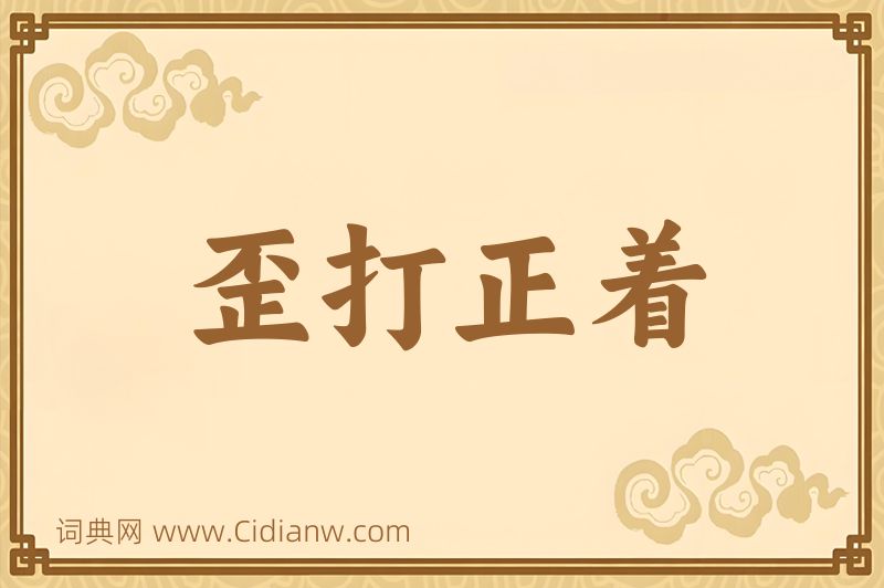 成语歪打正着图片