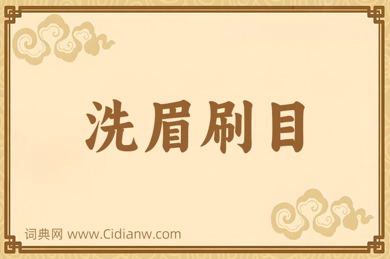 成语洗眉刷目图片