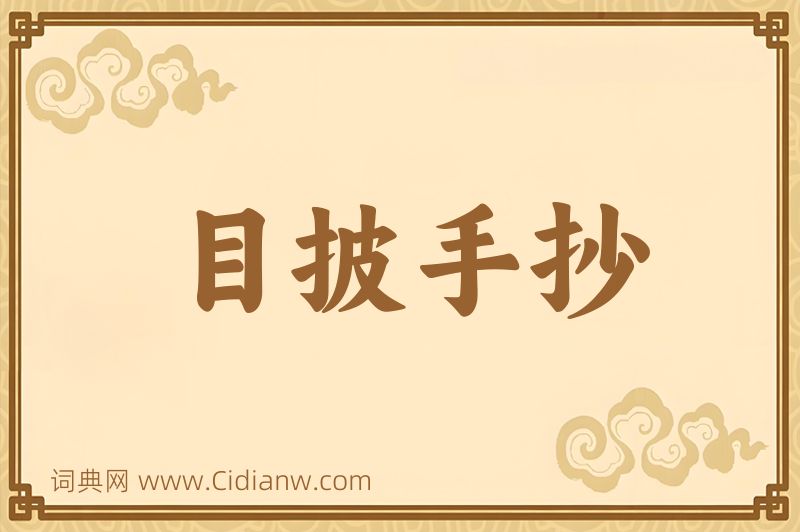 成语目披手抄图片