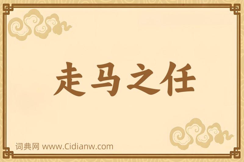 成语走马之任图片