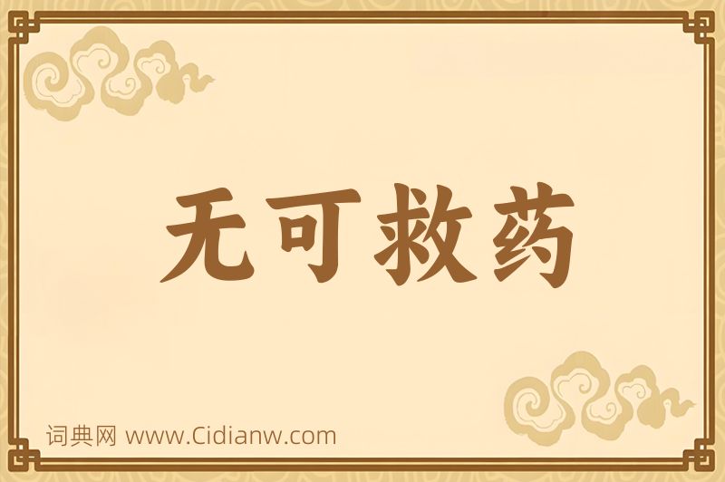 成语无可救药图片