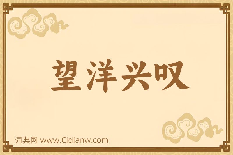 成语望洋兴叹图片