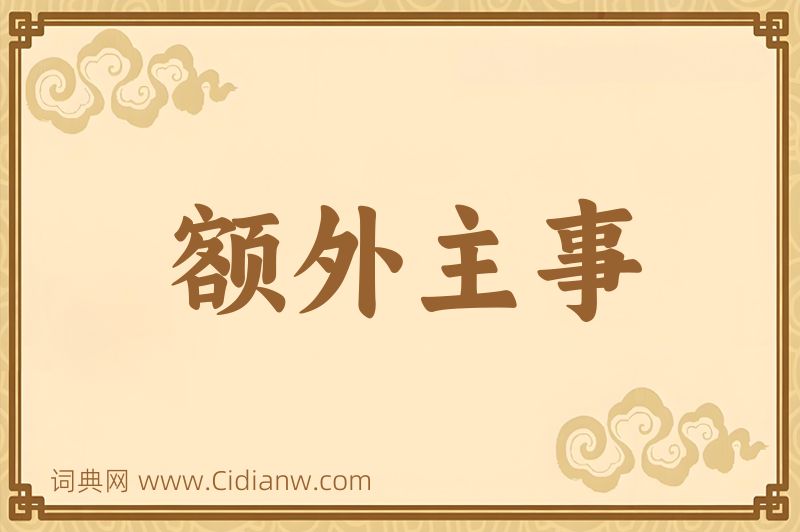 成语额外主事图片