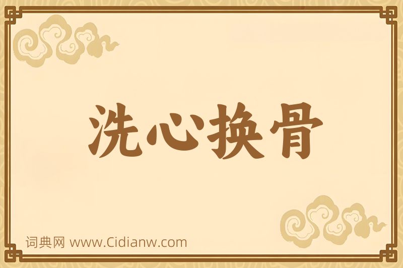 成语洗心换骨图片