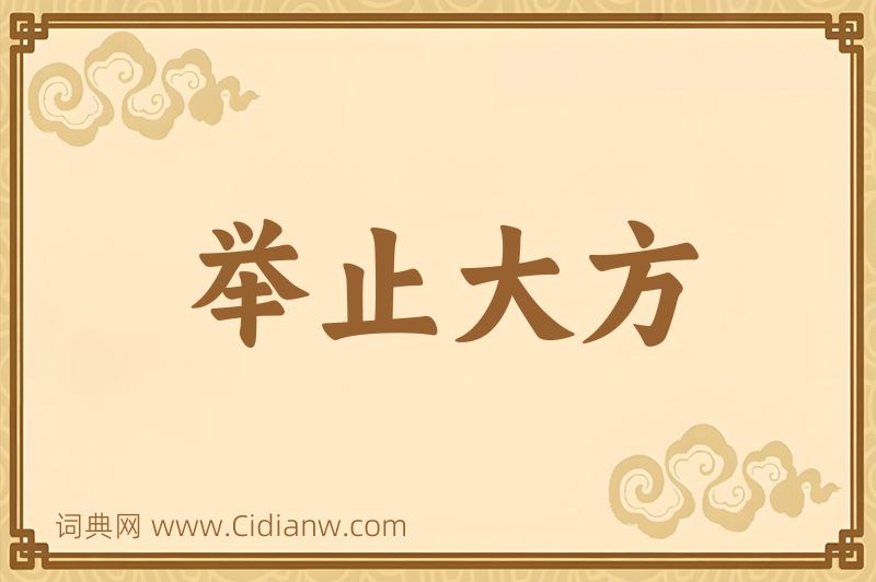 成语举止大方图片