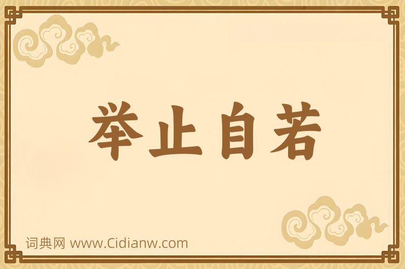 成语举止自若图片