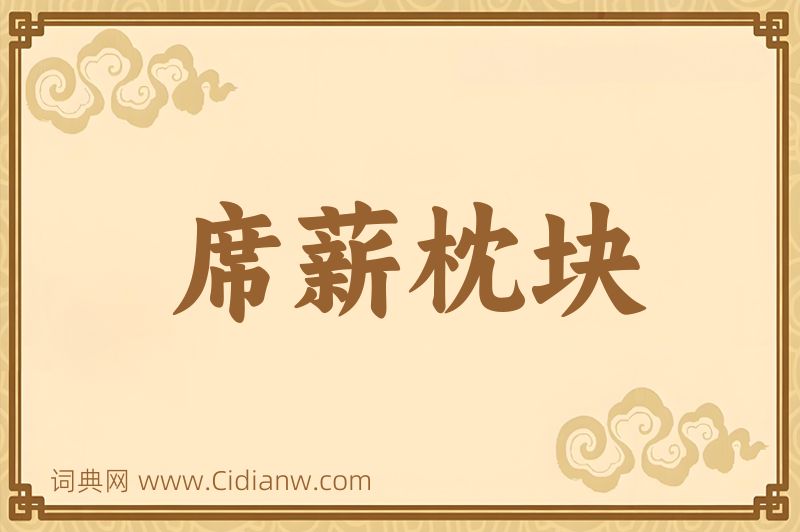 成语席薪枕块图片