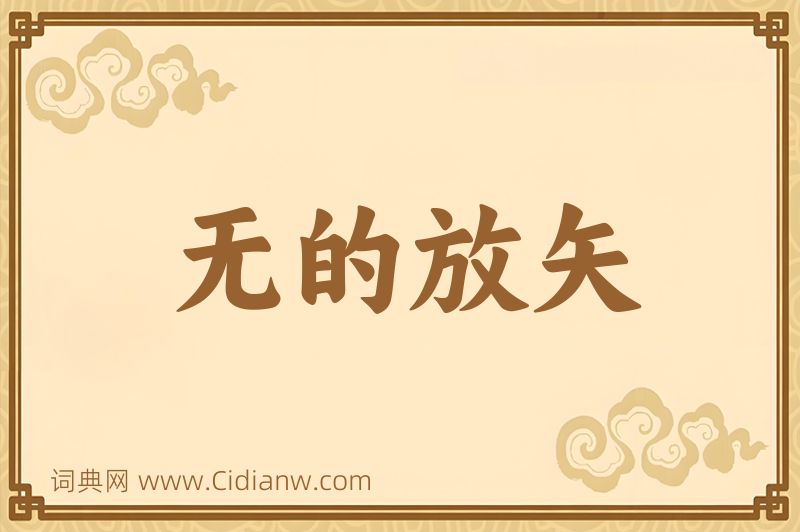 成语无的放矢图片