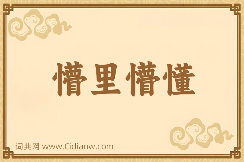 成语懵里懵懂图片