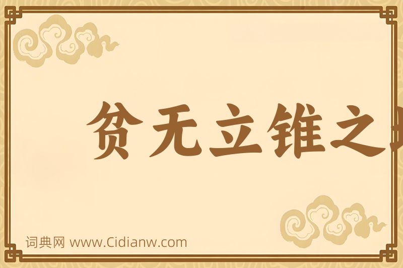 成语贫无立锥之地图片