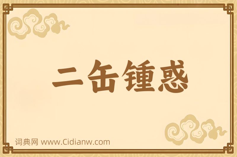 成语二缶锺惑图片