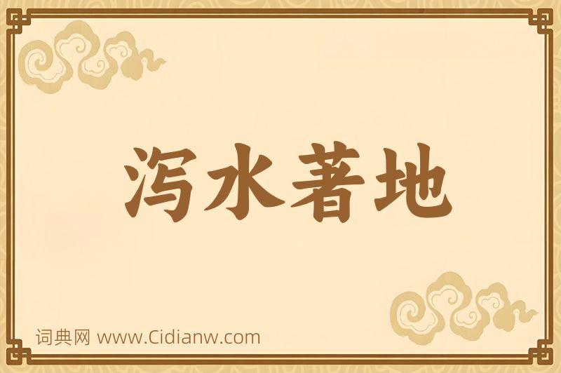 成语泻水著地图片