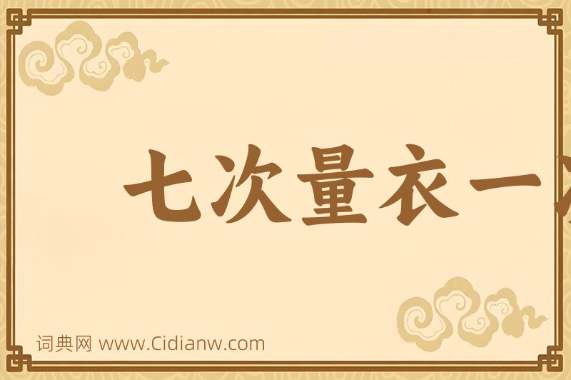 成语七次量衣一次裁图片