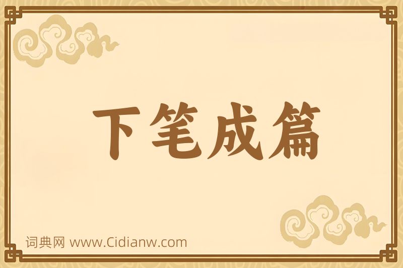成语下笔成篇图片