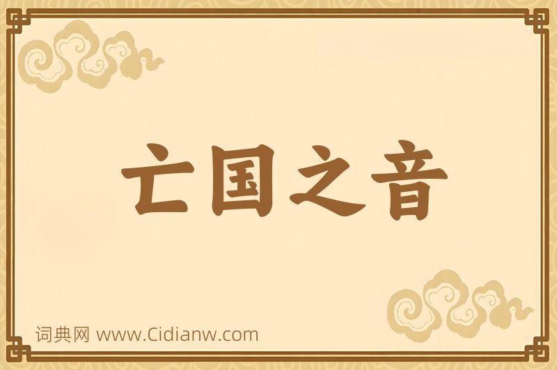 成语亡国之音图片