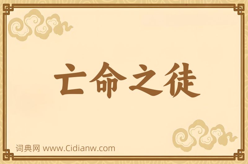 成语亡命之徒图片