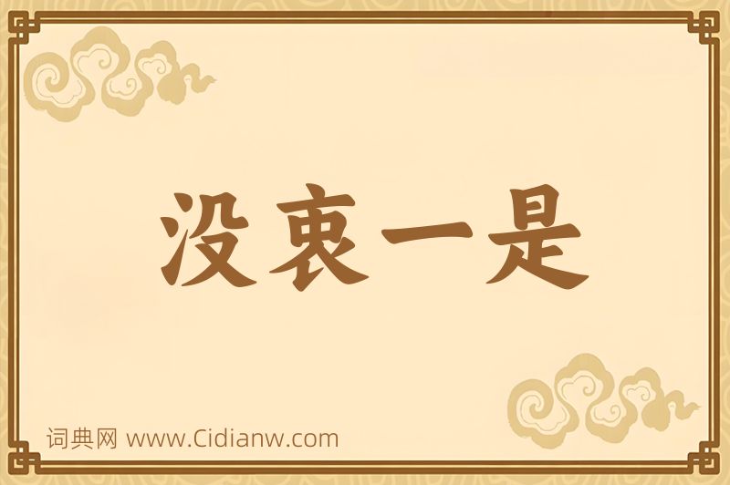 成语没衷一是图片